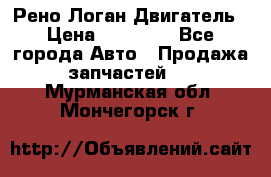 Рено Логан Двигатель › Цена ­ 35 000 - Все города Авто » Продажа запчастей   . Мурманская обл.,Мончегорск г.